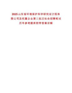 2025山東省環境保護科學研究設計院有限公司及權屬企業第二批次社會招聘筆試歷年參考題庫附帶答案詳解