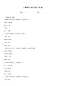 安全知識競賽復習題(附答案)