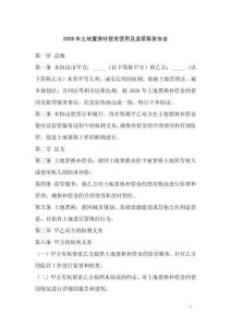 2026年土地置換補償金使用及監管服務協議