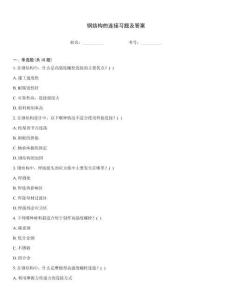 鋼結構的連接習題及答案