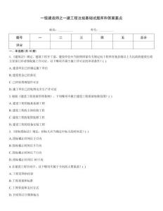 一級建造師之一建工程法規基礎試題庫和答案要點