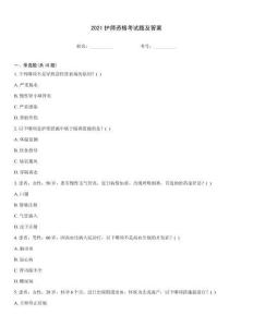 2021護師資格考試題及答案