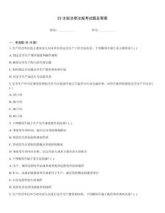 23注安法律法規考試題及答案