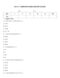 2025年廣元輔警協(xié)警考試真題及答案詳解【名校卷】
