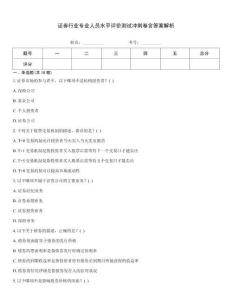 證券行業(yè)專業(yè)人員水平評(píng)價(jià)測(cè)試沖刺卷含答案解析
