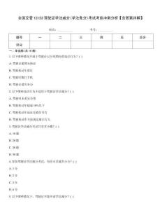 全國交管12123駕駛證學(xué)法減分(學(xué)法免分)考試考前沖刺分析【含答案詳解】