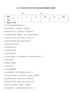 2021年全國大學生學習鄉村振興知識競賽題庫及答案