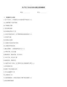 生產(chǎn)員工安全培訓(xùn)試題及答案解析