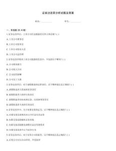 證券法改革分析試題及答案