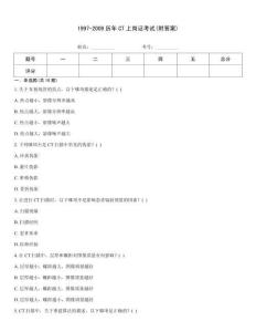 1997-2009歷年CT上崗證考試(附答案)