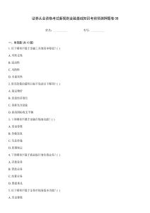 證券從業資格考試新規則金融基礎知識考前預測押題卷08