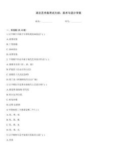 湖北藝術(shù)類考試大綱：美術(shù)與設(shè)計(jì)學(xué)類完整版