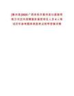 [象州縣]2025廣西來賓市象州縣以直接考核方式定向招聘服務(wù)基層項目人員4人筆試歷年參考題庫典型考點附帶答案詳解