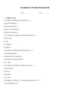 職業健康安全內審員模擬考試試題及答案