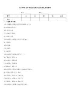四川攀枝花市委黨校招聘人員試題及答案解析