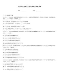 2026年注冊安全工程師真題試卷及答案