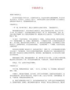 中秋的作文_2