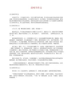 清明節(jié)作文