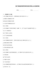 醫療器械質量管理師國家資格認證試題答案