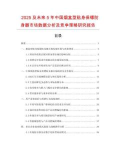 2025及未來(lái)5年中國(guó)煙盒型貼身保鏢防身器市場(chǎng)數(shù)據(jù)分析及競(jìng)爭(zhēng)策略研究報(bào)告