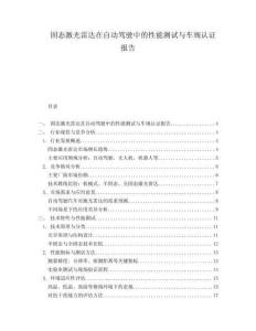 固態(tài)激光雷達在自動駕駛中的性能測試與車規(guī)認證報告