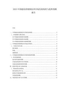 2025中國超高清視頻技術市場發展現狀與趨勢預測報告