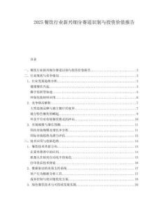 2025餐飲行業(yè)新興細(xì)分賽道識別與投資價值報告