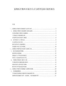 寵物醫(yī)療敷料市場(chǎng)空白點(diǎn)與跨界發(fā)展可能性報(bào)告