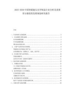 2025-2030中國智能鏡頭光學(xué)制造行業(yè)分析及諾基菲爾德投資發(fā)展規(guī)劃研究報告