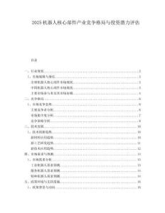 2025機(jī)器人核心部件產(chǎn)業(yè)競(jìng)爭(zhēng)格局與投資潛力評(píng)估