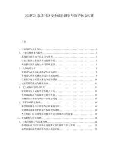 2025V2H系統(tǒng)網(wǎng)絡(luò)安全威脅識(shí)別與防護(hù)體系構(gòu)建