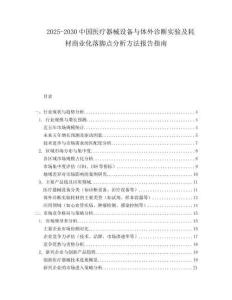 2025-2030中國醫療器械設備與體外診斷實驗及耗材商業化落腳點分析方法報告指南