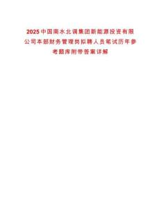 2025中國南水北調(diào)集團(tuán)新能源投資有限公司本部財(cái)務(wù)管理崗擬聘人員筆試歷年參考題庫附帶答案詳解