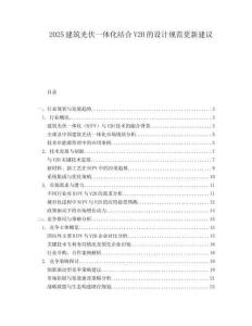 2025建筑光伏一體化結合V2H的設計規(guī)范更新建議