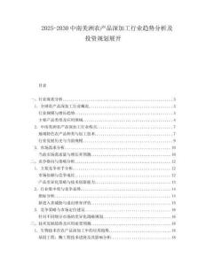 2025-2030中南美洲農(nóng)產(chǎn)品深加工行業(yè)趨勢分析及投資規(guī)劃展開