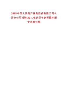 2025中國(guó)人民財(cái)產(chǎn)保險(xiǎn)股份有限公司長(zhǎng)沙分公司招聘20人筆試歷年參考題庫(kù)附帶答案詳解