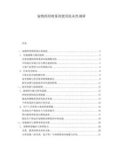 寵物藥用噴霧劑使用依從性調(diào)研