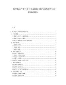 航空航天产业升级计划及国际合作与市场竞争力分析调研报告