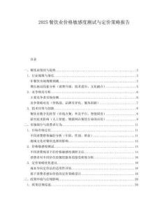 2025餐飲業價格敏感度測試與定價策略報告