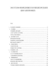 2025至2030機(jī)制紙及紙板行業(yè)市場發(fā)展分析及前景趨勢與投資管理報告