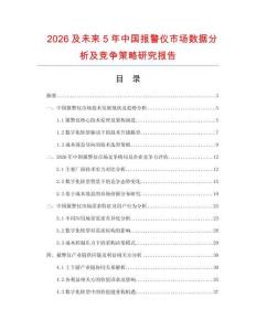 2026及未來5年中國報警儀市場數(shù)據(jù)分析及競爭策略研究報告