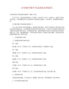 小學(xué)數(shù)學(xué)期中考試質(zhì)量分析報(bào)告