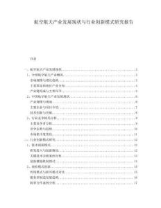 航空航天產業發展現狀與行業創新模式研究報告