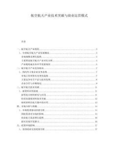 航空航天產業技術突破與商業運營模式