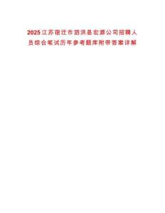 2025江蘇宿遷市泗洪縣宏源公司招聘人員綜合筆試歷年參考題庫(kù)附帶答案詳解