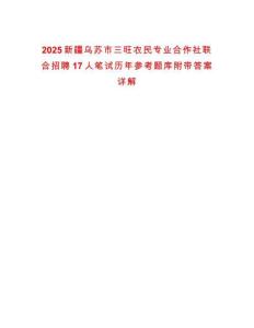 2025新疆烏蘇市三旺農民專業合作社聯合招聘17人筆試歷年參考題庫附帶答案詳解