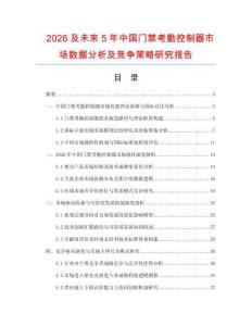 2026及未來(lái)5年中國(guó)門禁考勤控制器市場(chǎng)數(shù)據(jù)分析及競(jìng)爭(zhēng)策略研究報(bào)告