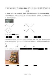 廣東省深圳市文匯學(xué)校2025--2026學(xué)年上學(xué)期九年級(jí)數(shù)學(xué)第四次月考試卷（含答案）