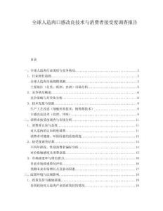 全球人造肉口感改良技術與消費者接受度調查報告