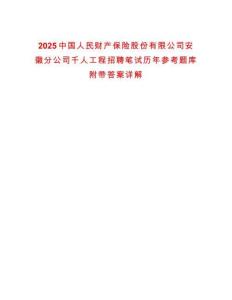 2025中國(guó)人民財(cái)產(chǎn)保險(xiǎn)股份有限公司安徽分公司千人工程招聘筆試歷年參考題庫(kù)附帶答案詳解